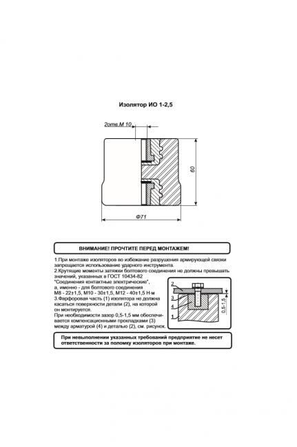 Изолятор ИО-1-2,5 У3