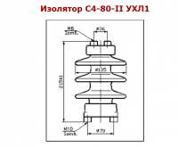 Изолятор С4-80 II